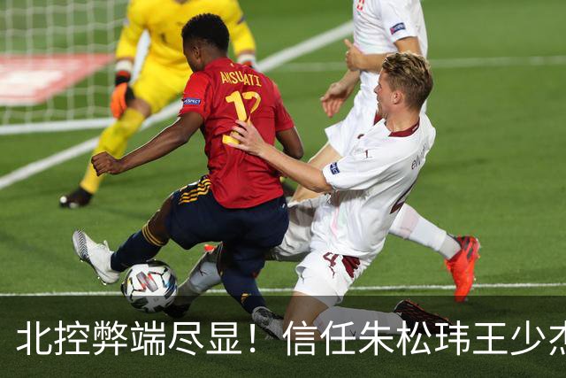 北控弊端尽显！信任朱松玮王少杰引崩盘，急需补强一号位盘活进攻