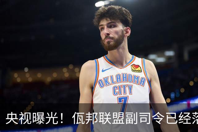 央视曝光！佤邦联盟副司令已经落网，白应兰还能逃亡多久
