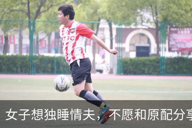 女子想独睡情夫，不愿和原配分享，2016年威胁人家娃时被情夫勒死