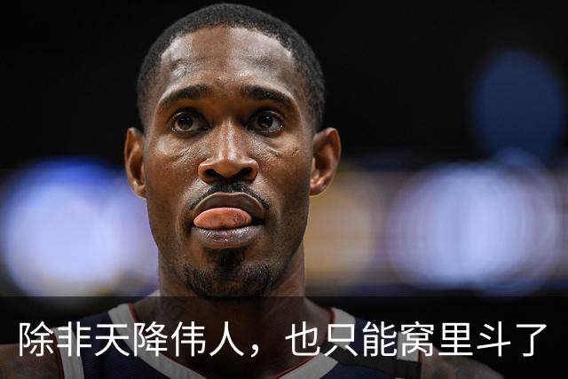 除非天降伟人，也只能窝里斗了