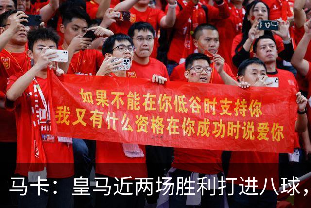 马卡：皇马近两场胜利打进八球，穆里尼奥的决策起到决定性作用